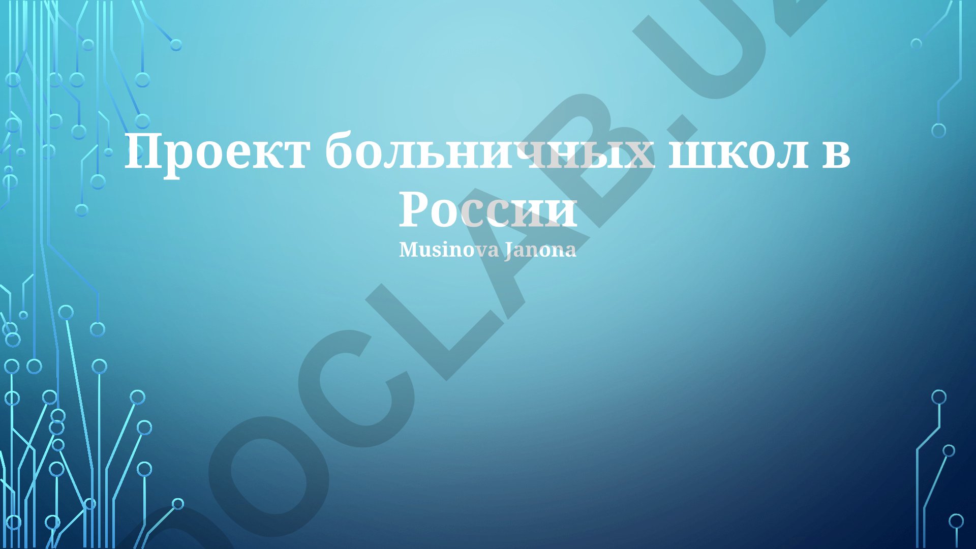 Проект больничных школ в России