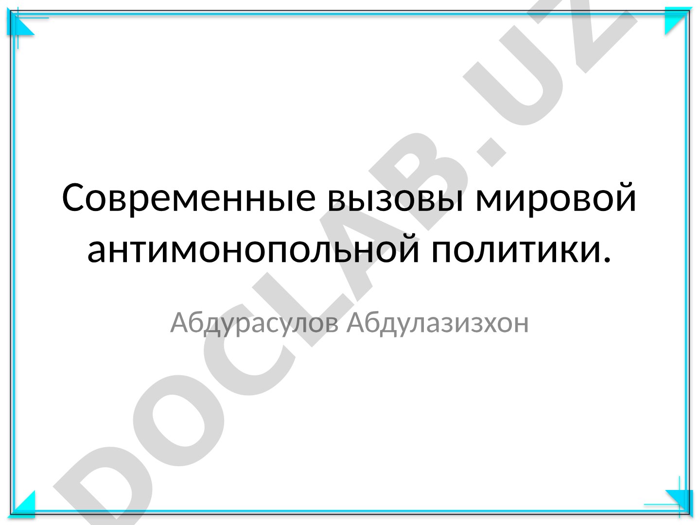 Современные вызовы мировой антимонопольной политики