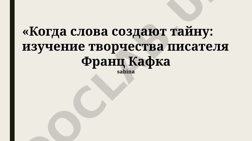Когда слова создают тайну: изучение творчества писателя Франца Кафки