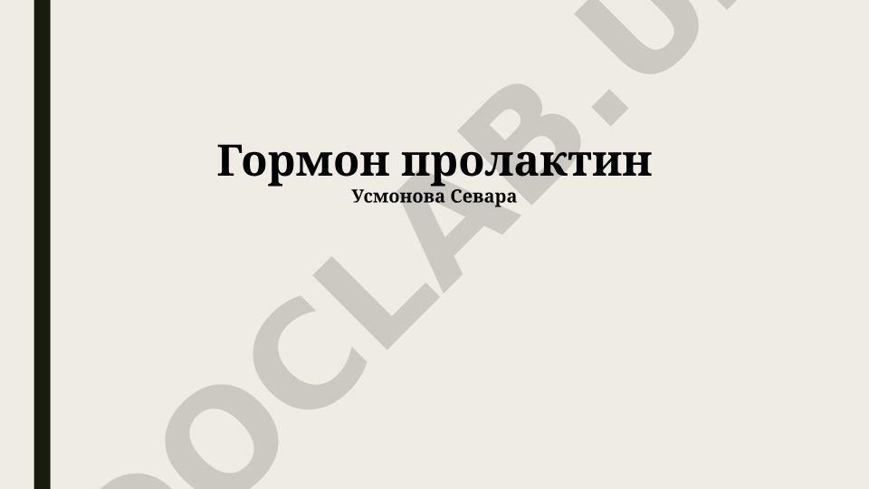 Пролактин: синтез, регуляция, рецепторы и нарушения