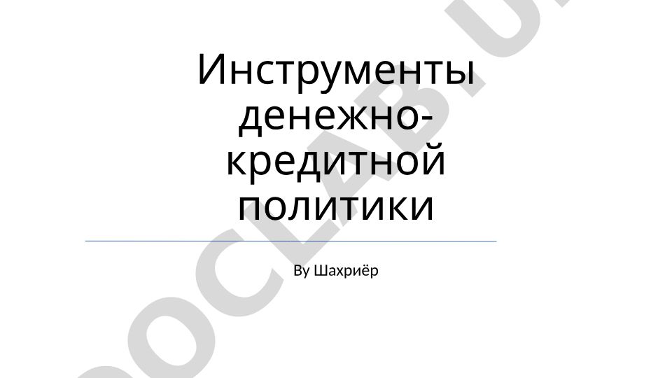 Инструменты денежно-кредитной политики