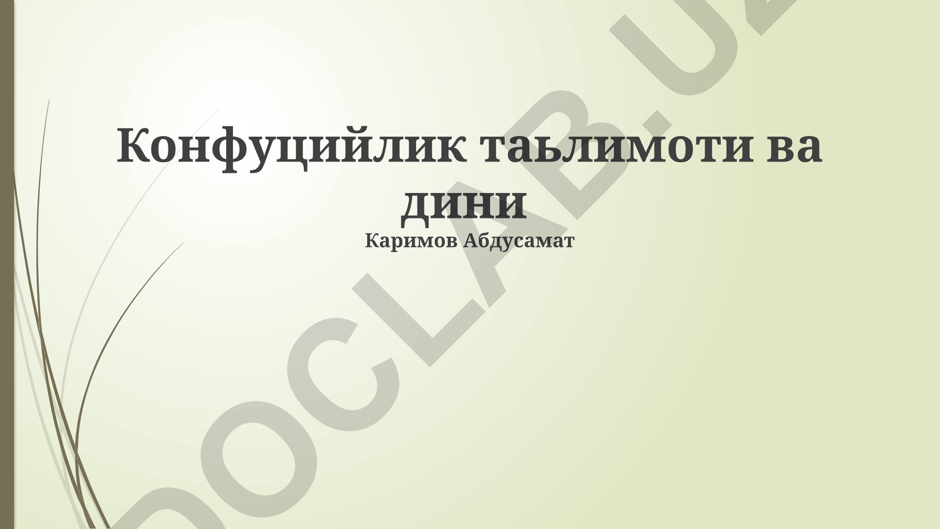 Konfutsiylik ta'limoti va dini