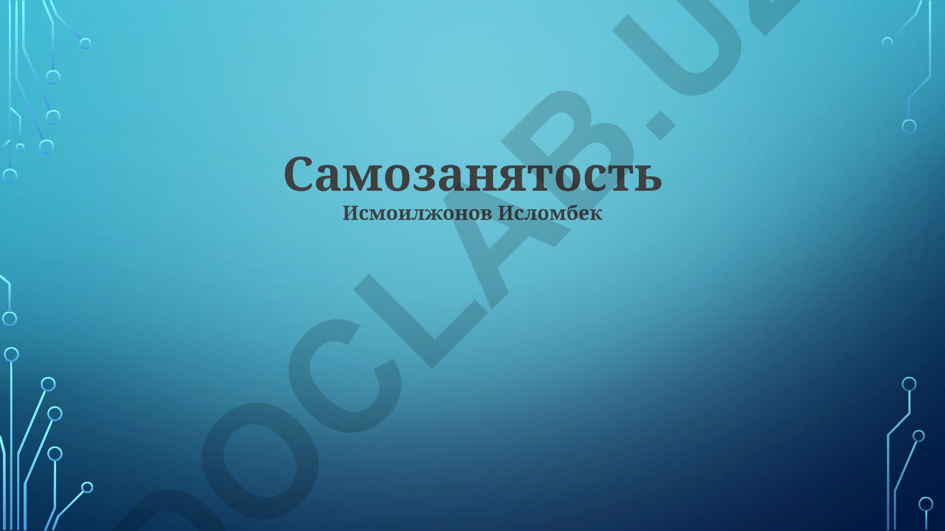 Самозанятость: преимущества, недостатки и пошаговое руководство