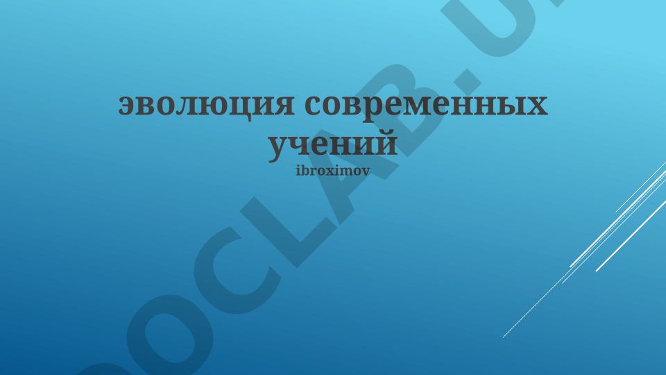 Эволюция современных учений: исторические корни, научные прорывы и перспективы
