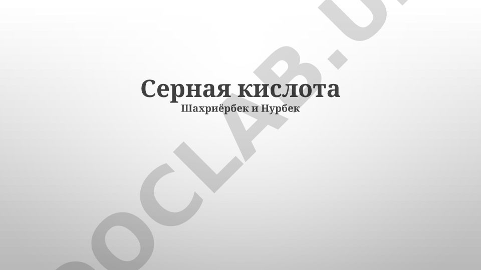 Серная кислота: свойства, производство и применение