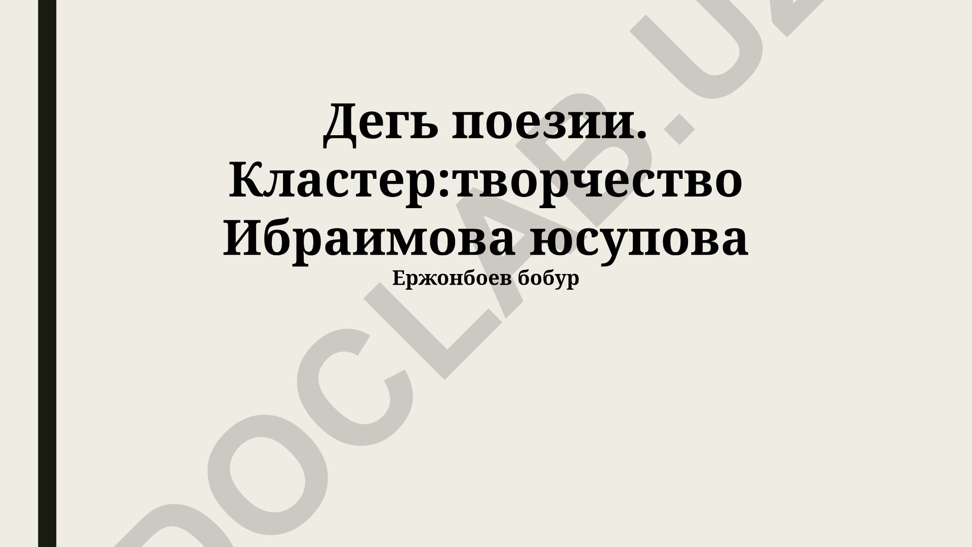 Тематическое разнообразие поэзии Юсупова