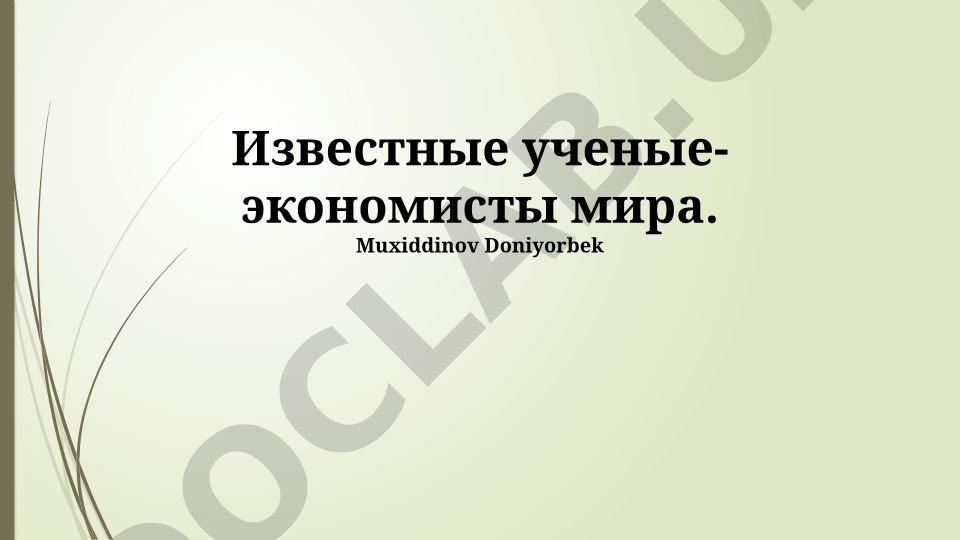 Известные ученые-экономисты мира и их вклад в экономическую теорию