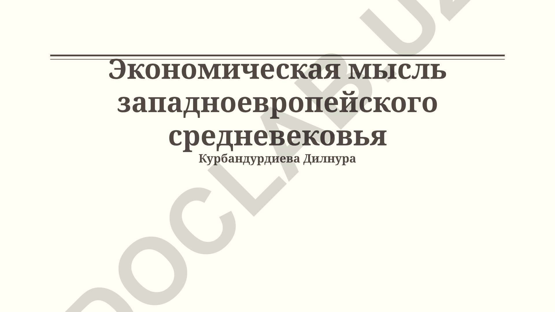 Экономическая мысль западноевропейского средневековья