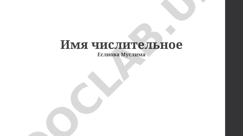 Имя числительное: история, типы и грамматика