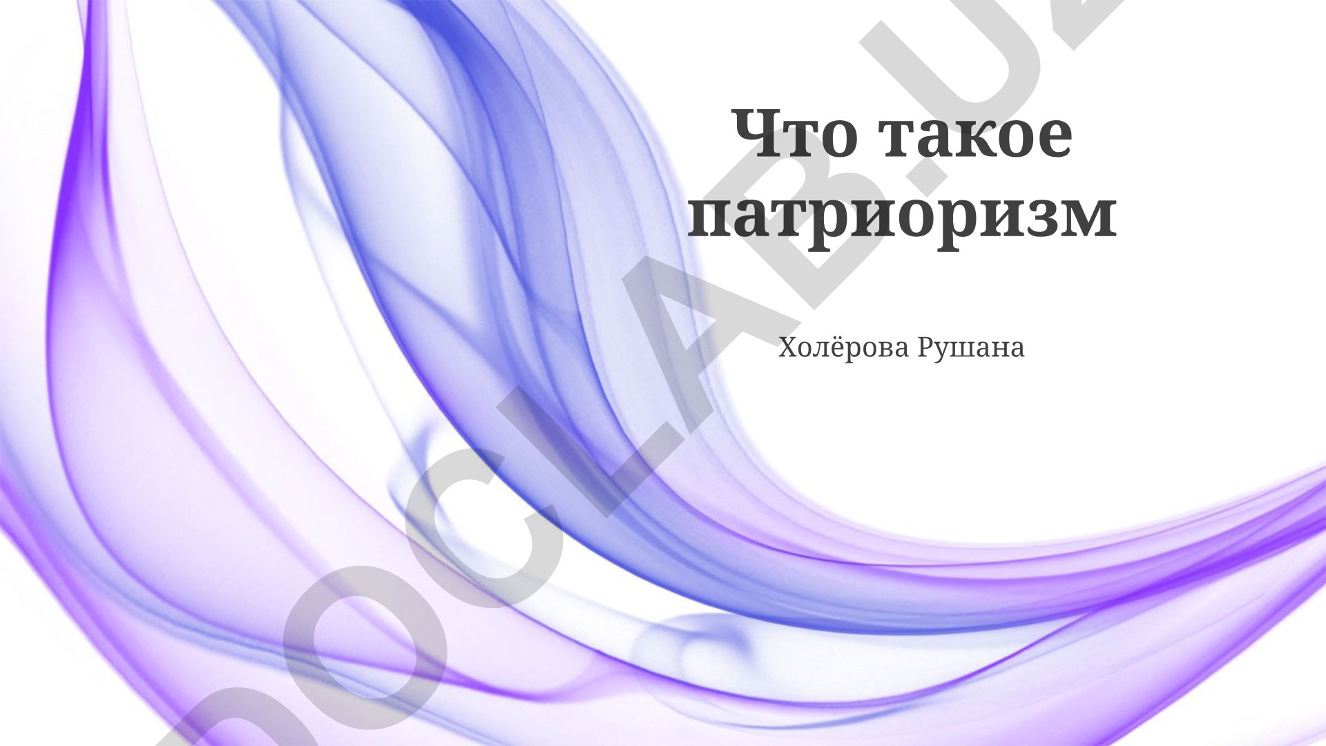 Патриотизм и гражданская ответственность