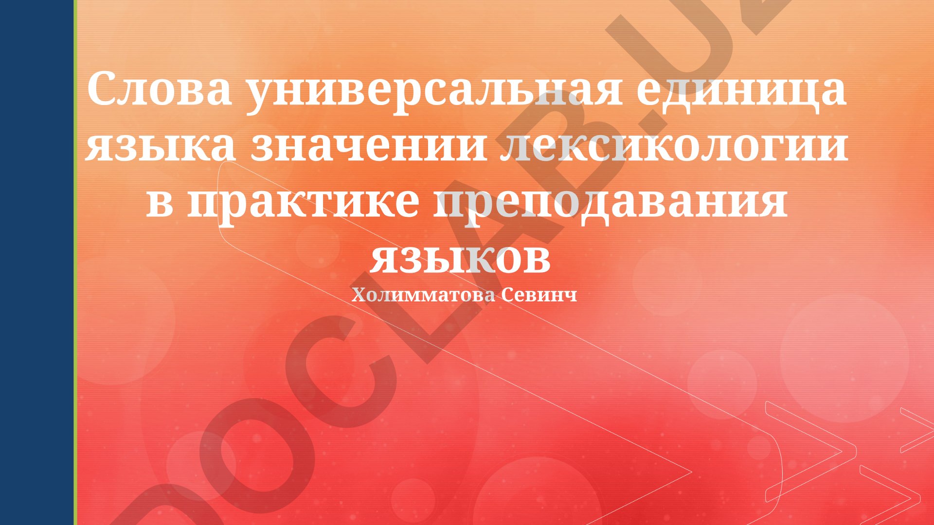 Слова как универсальная единица языка в лексикологии и практике преподавания