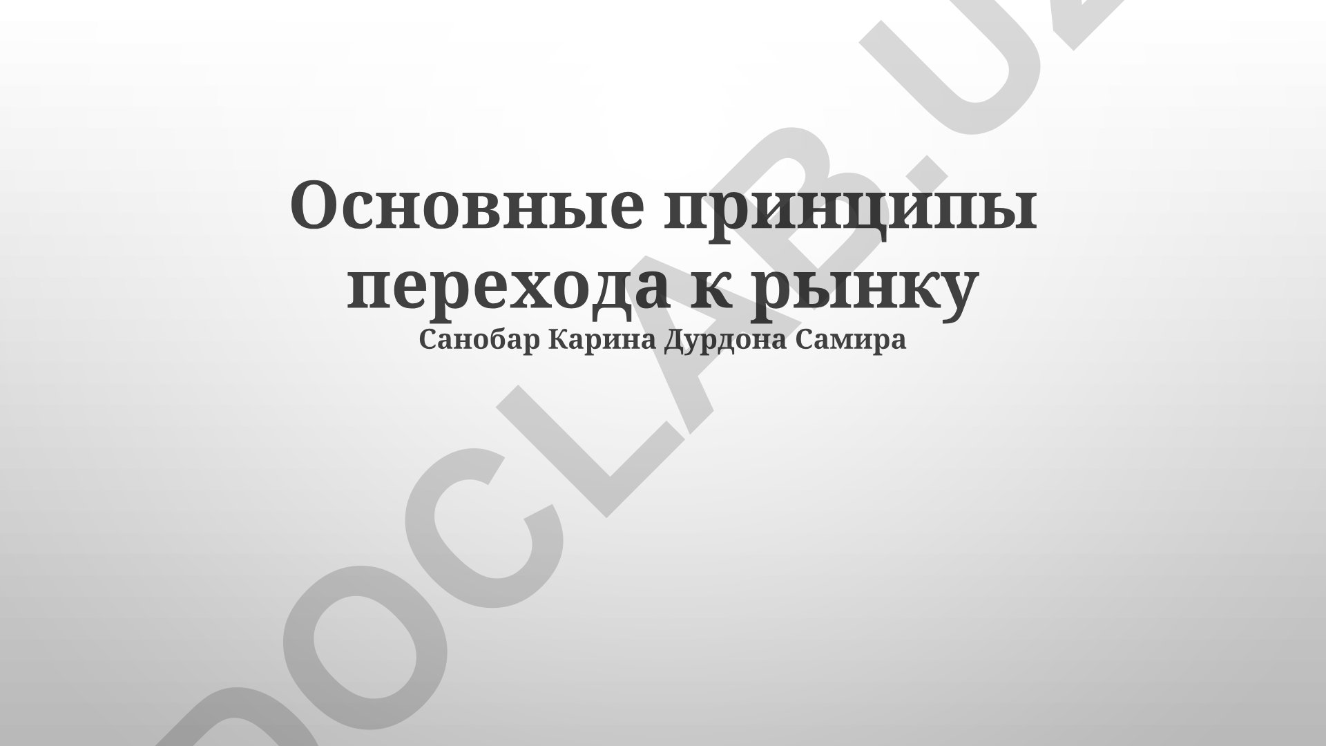 Основные принципы перехода к рынку