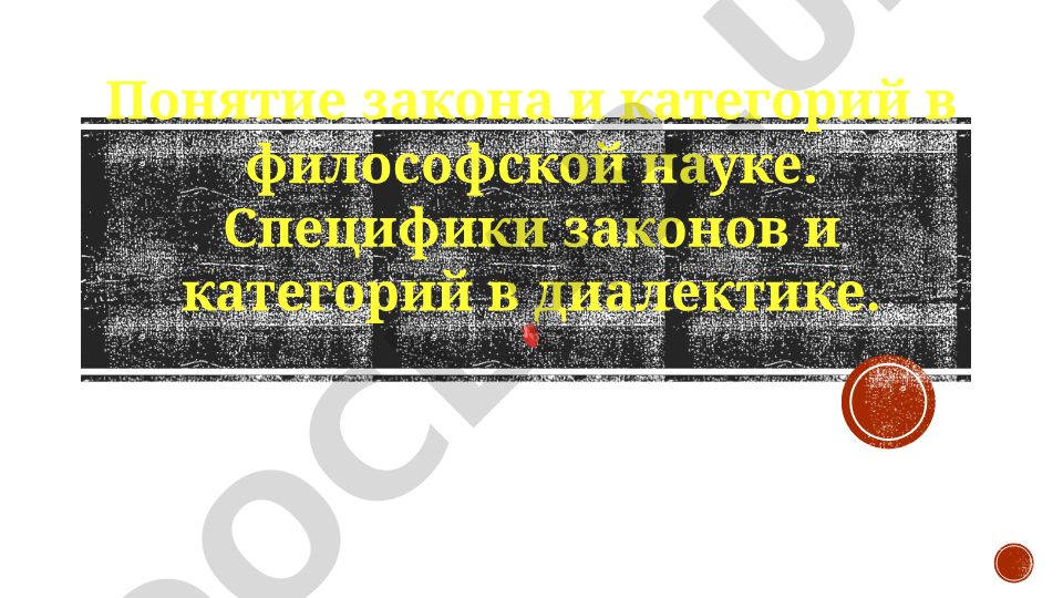 Законы и категории диалектики в философской науке