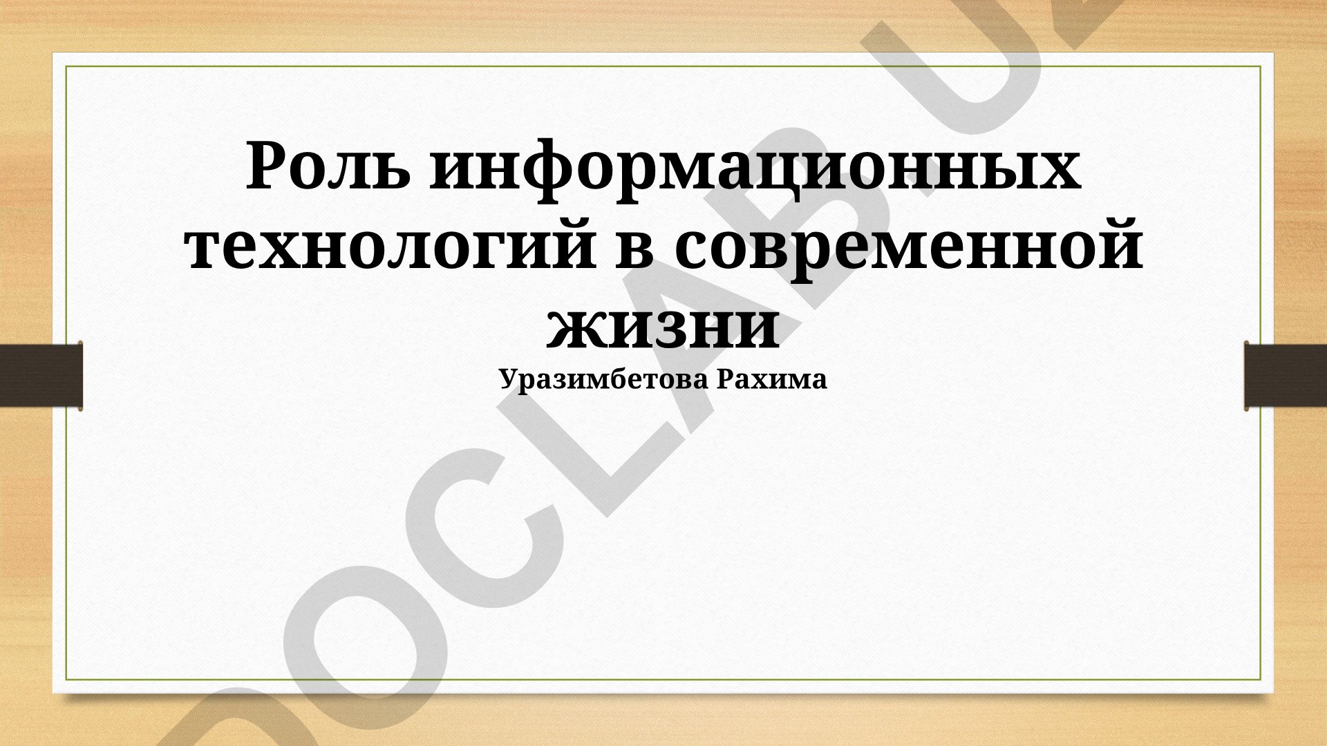 Роль информационных технологий в современной жизни