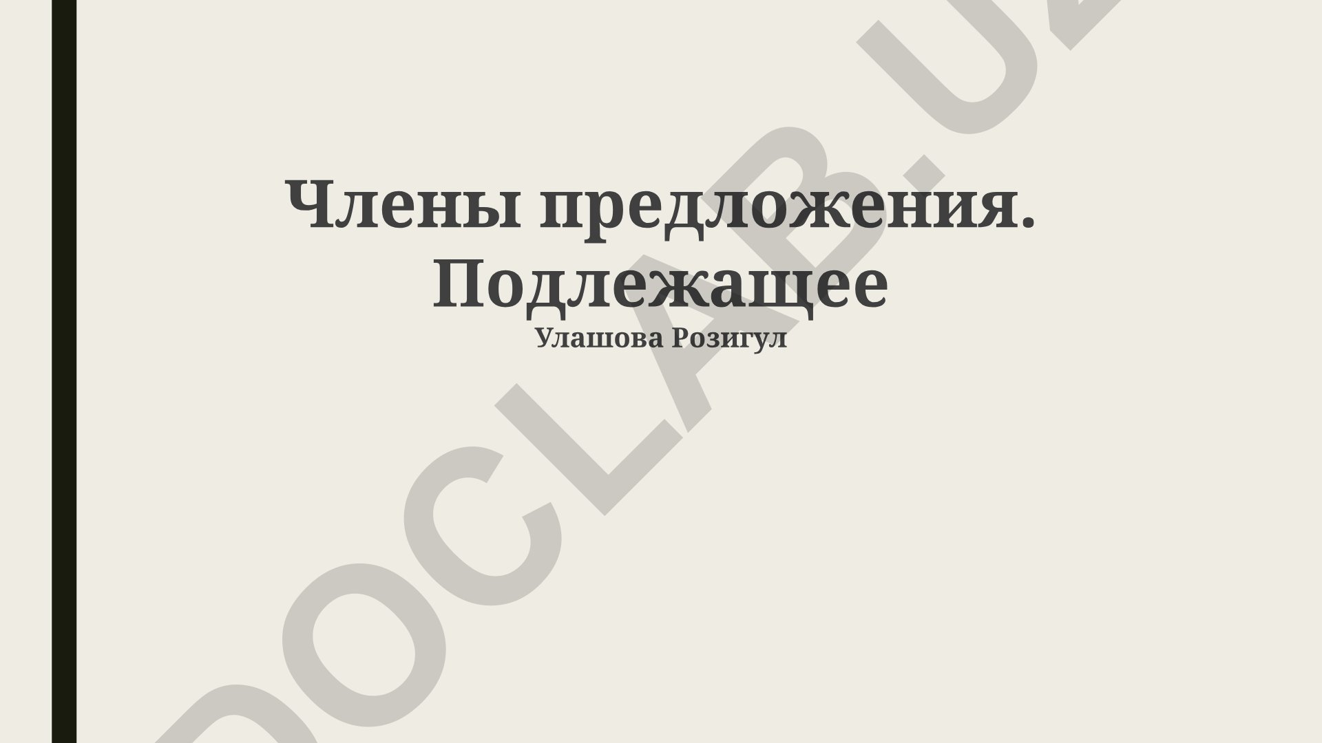 Члены предложения. Подлежащее