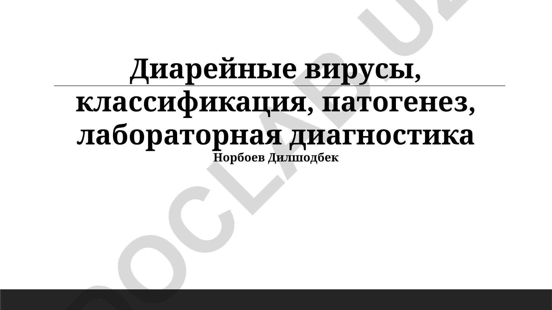 Диарейные вирусы: классификация, патогенез и лабораторная диагностика