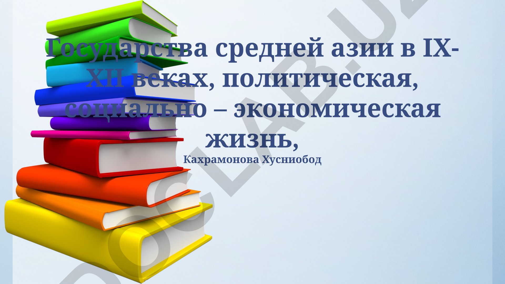 Государства средней азии в IX-XII веках: политическая и социально-экономическая жизнь