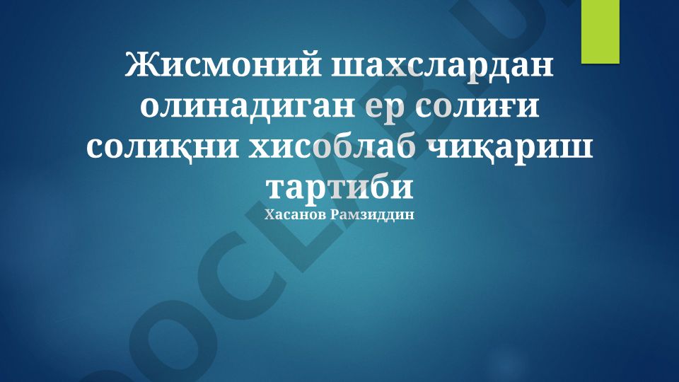 Жисмоний шахслардан олинадиган ер солиғи солиқни хисоблаб чиқариш тартиби