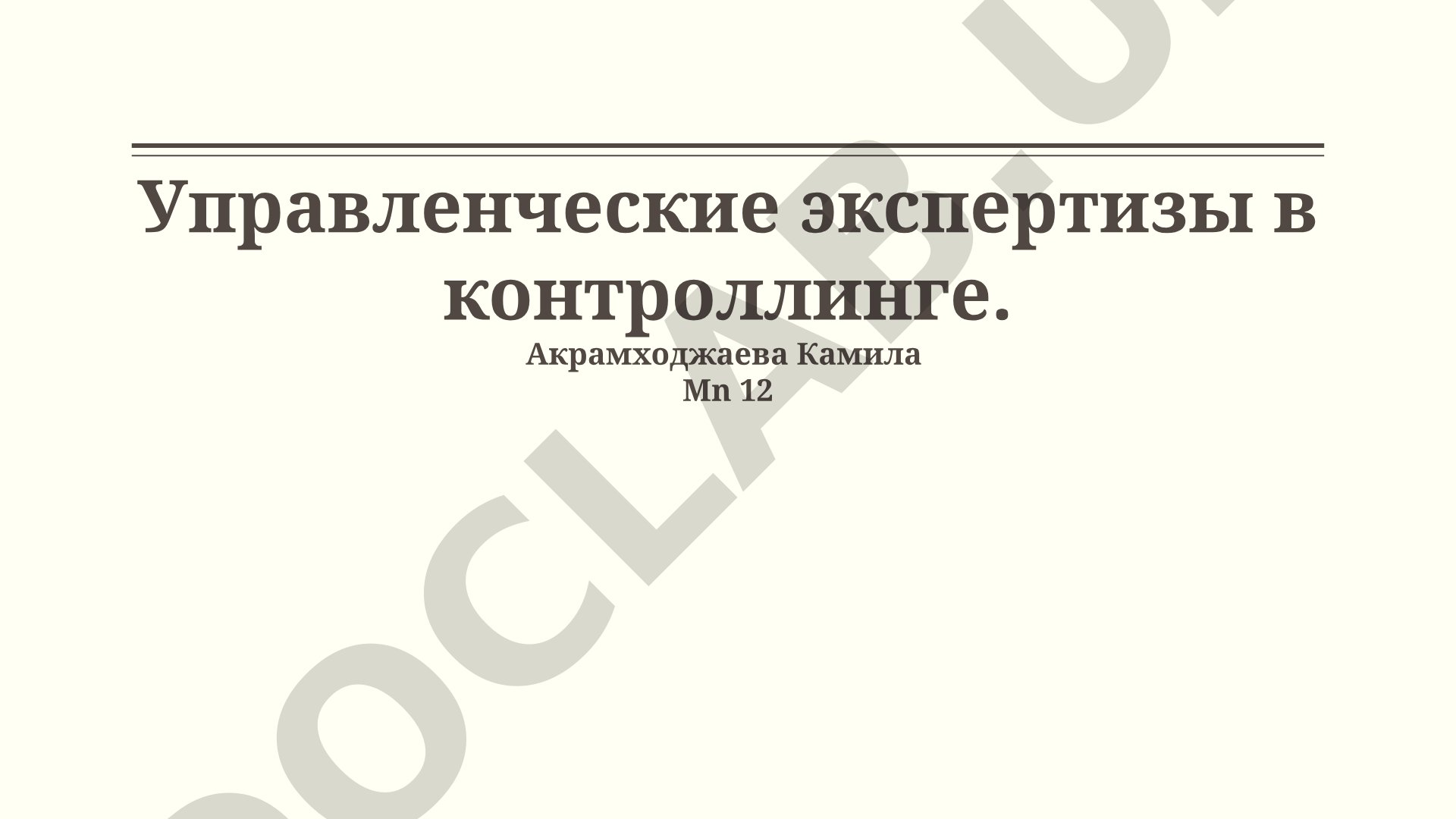 Управленческие экспертизы в контроллинге
