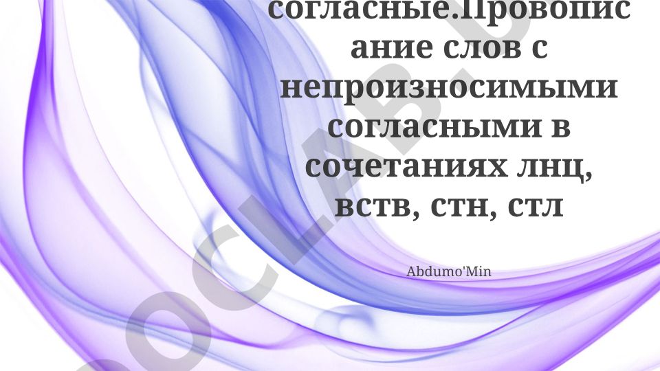 Непроизносимые согласные в сочетаниях лнц, вств, стн, стл