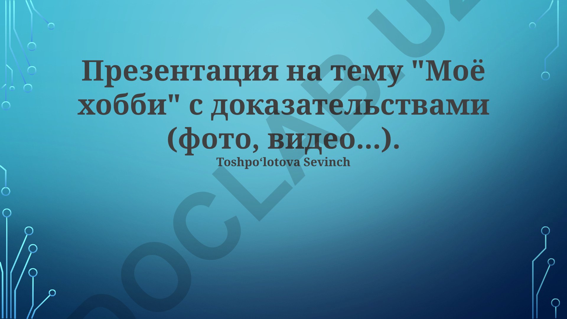 Моё хобби: моделирование самолётов, кораблей и ботаническая фотография