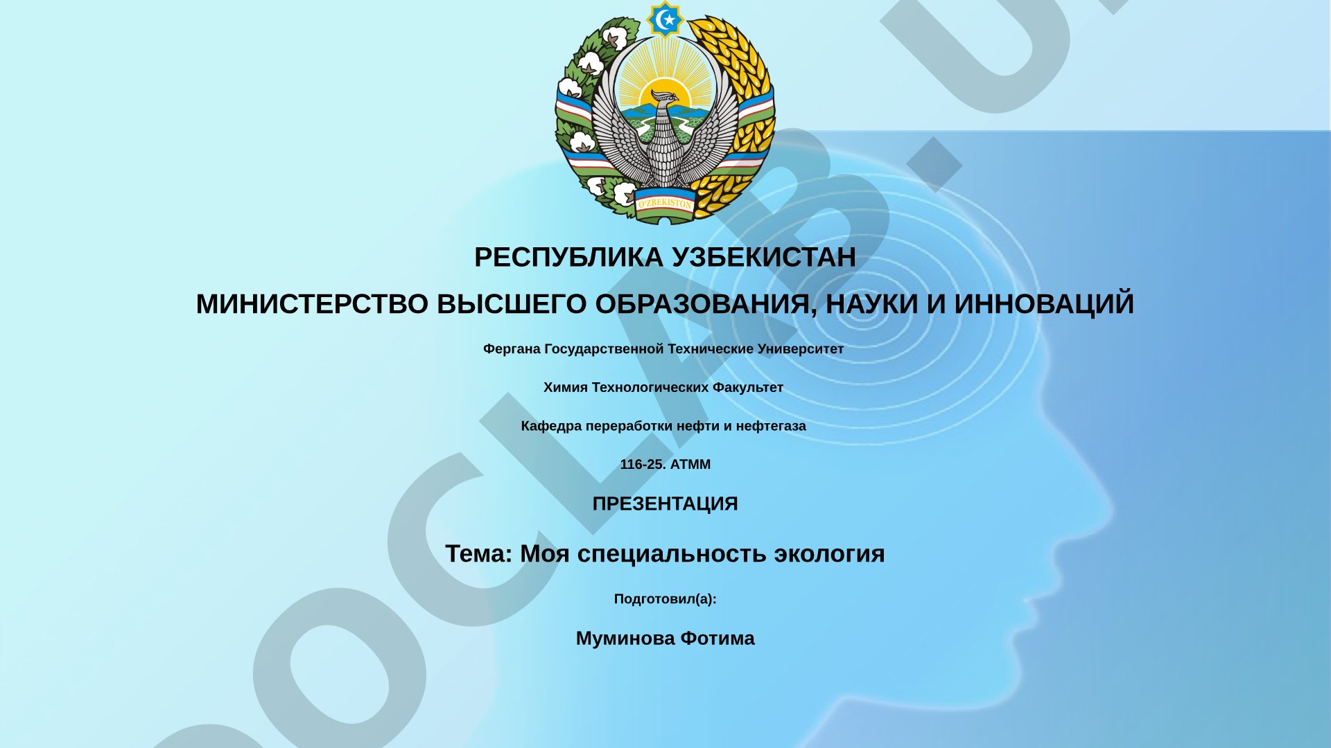 Моя специальность экология