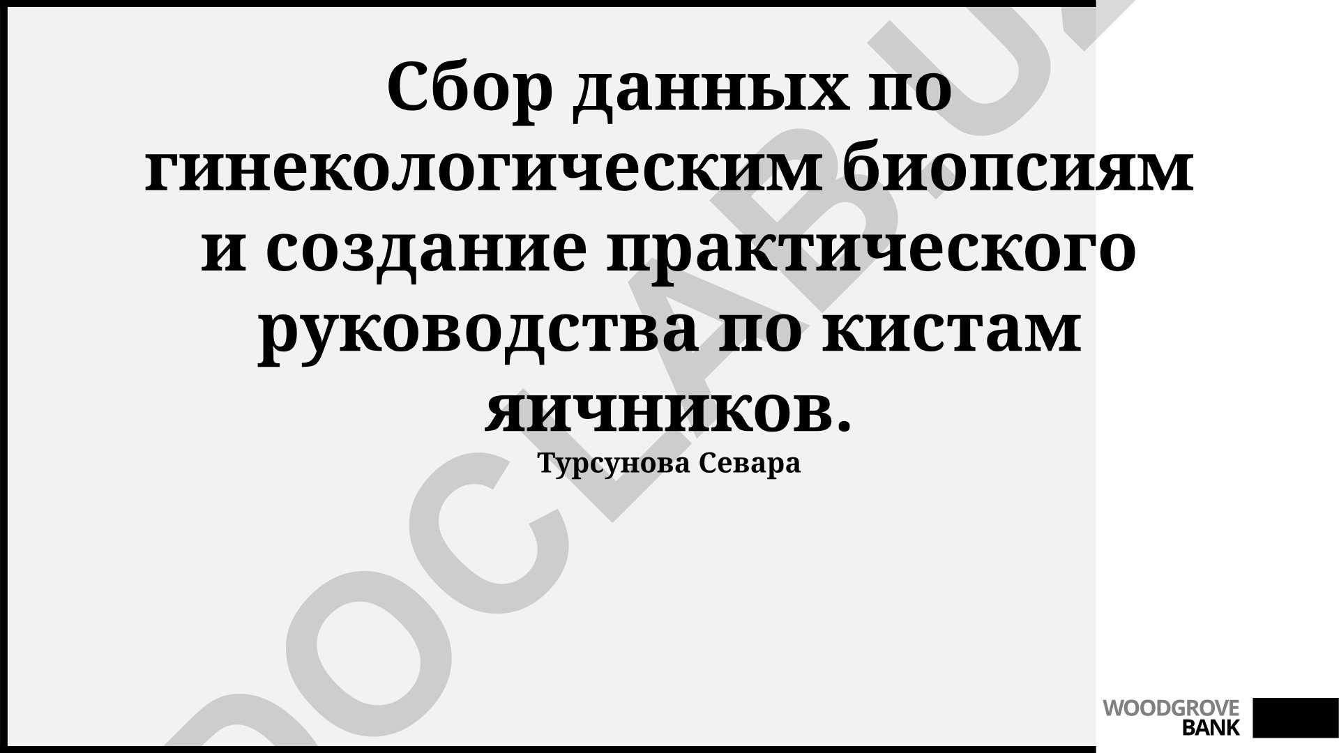 Гинекологические биопсии и практическое руководство по кистам яичников