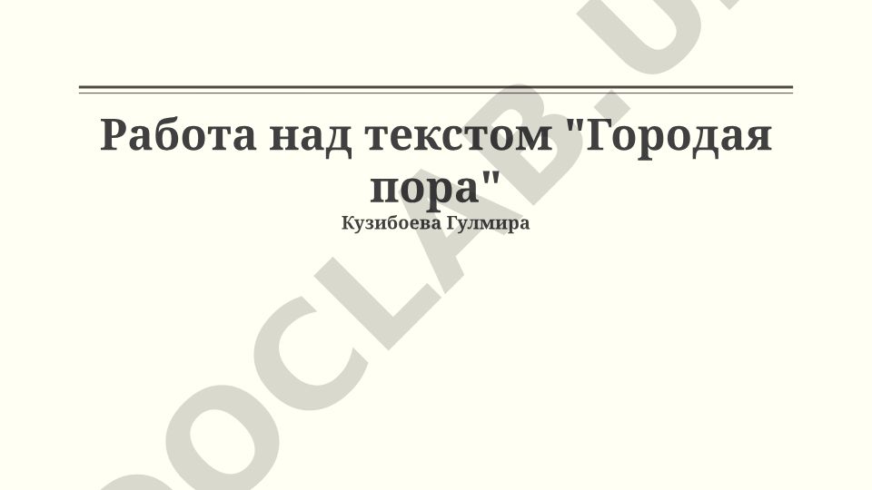 Городское время в повести Кузибоева Гулмира: структура, образ и хронотоп