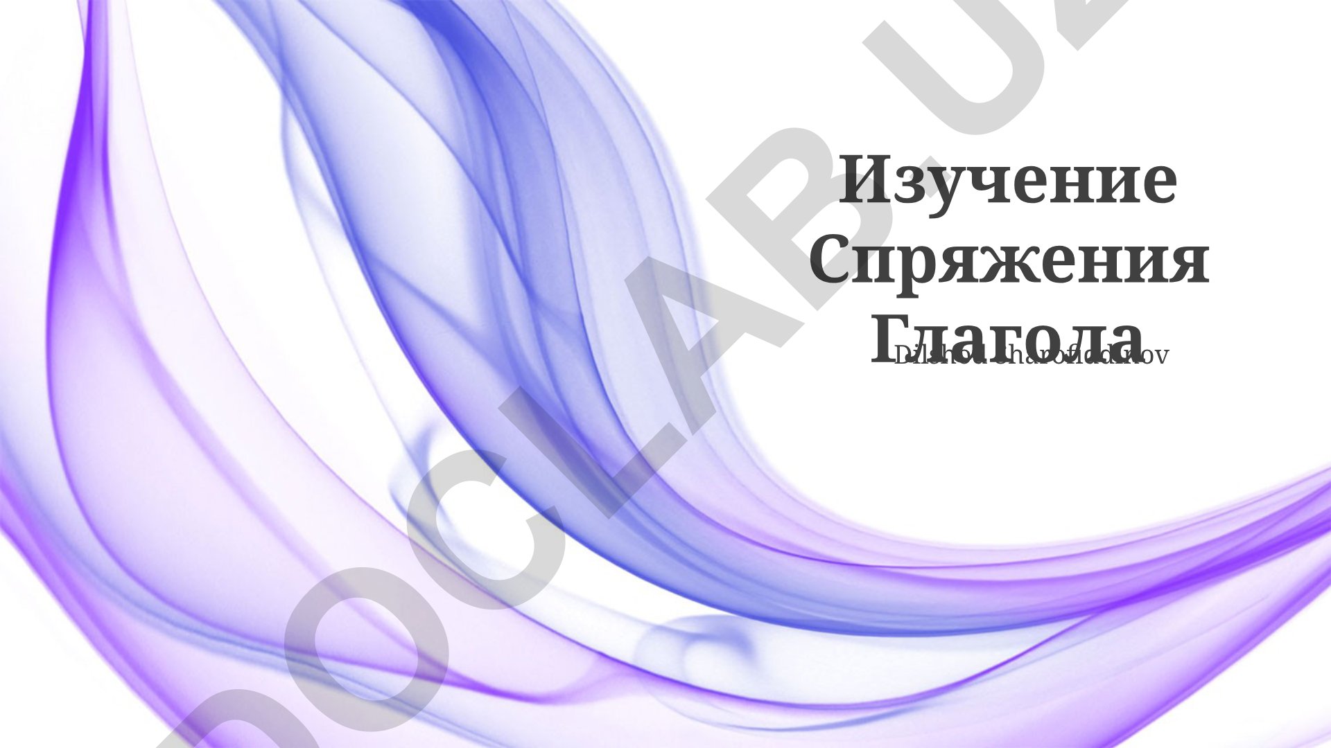 Изучение спряжения глагола в русском языке
