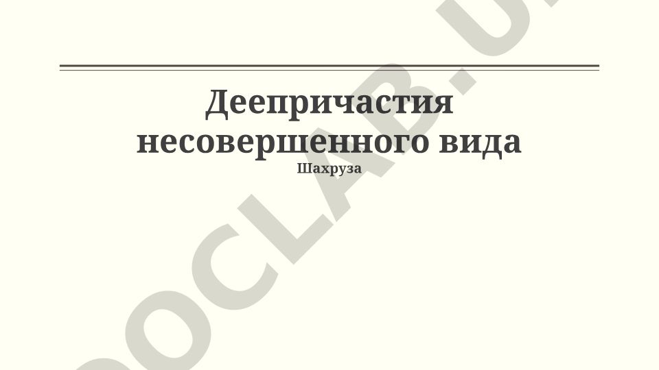 Деепричастия несовершенного вида: определение, образование и функции