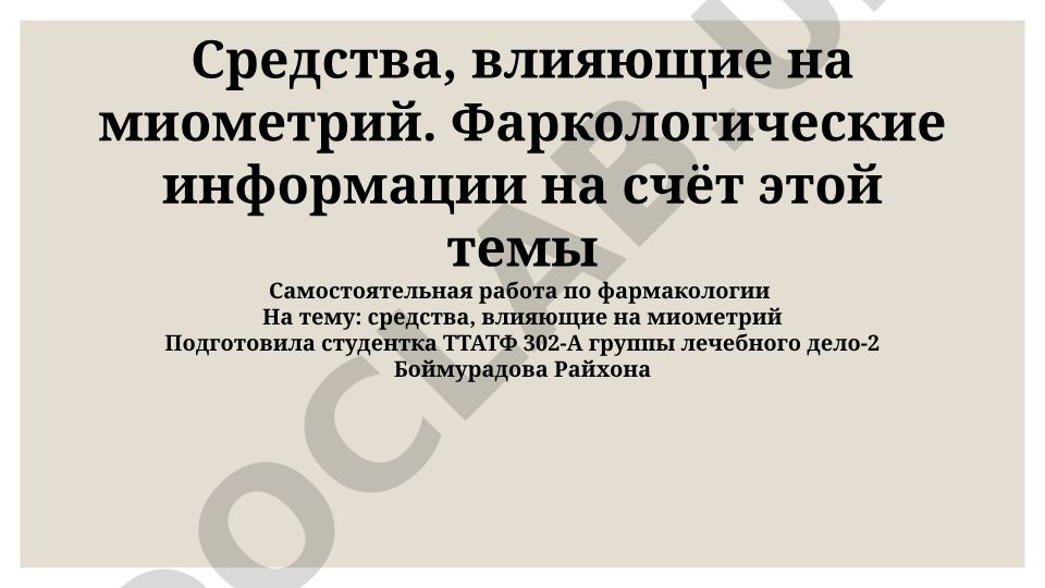 Средства, влияющие на миометрий