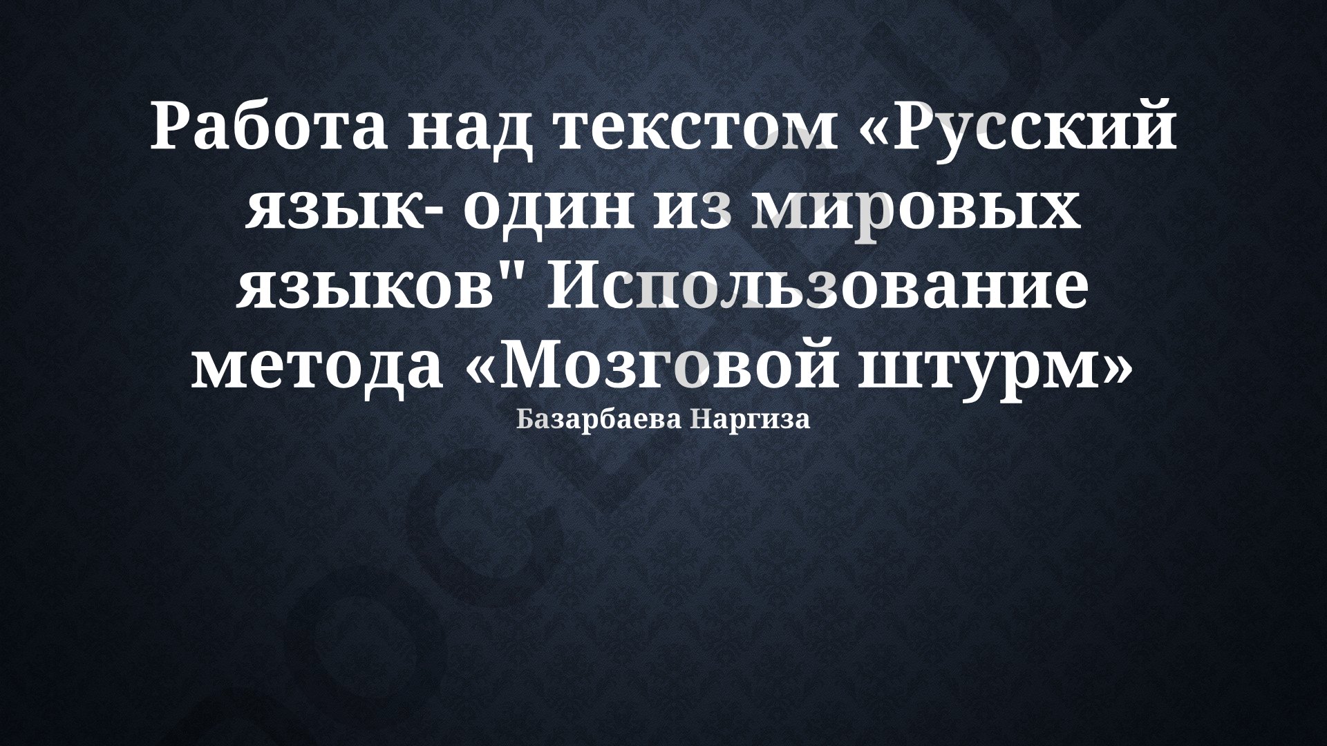 Русский язык как один из мировых языков