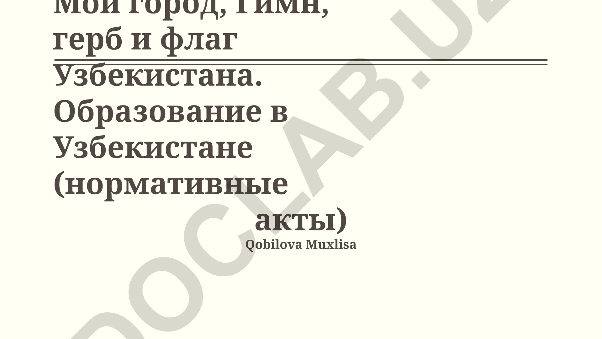 Мой город, Гимн, герб и флаг Узбекистана. Образование в Узбекистане (нормативные акты)