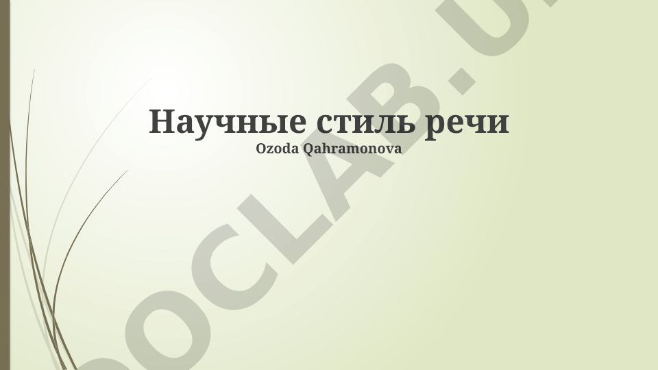 Научный стиль речи: лексические, грамматические средства и особенности