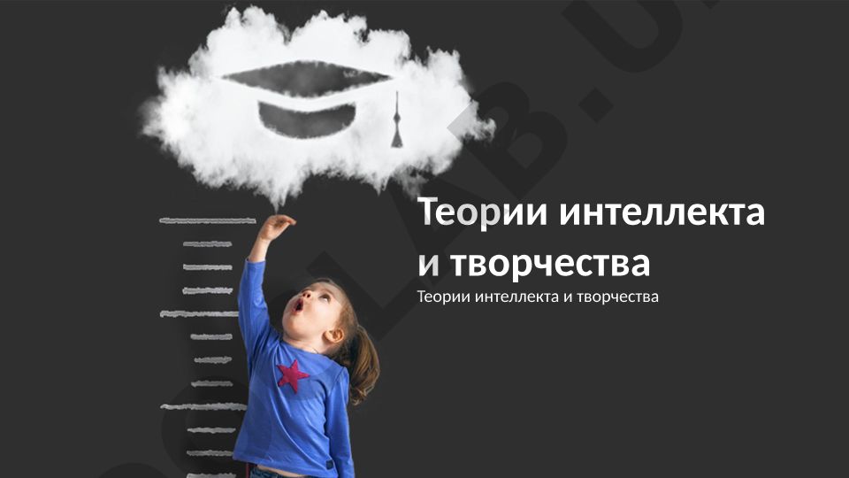 Теории интеллекта и творчества