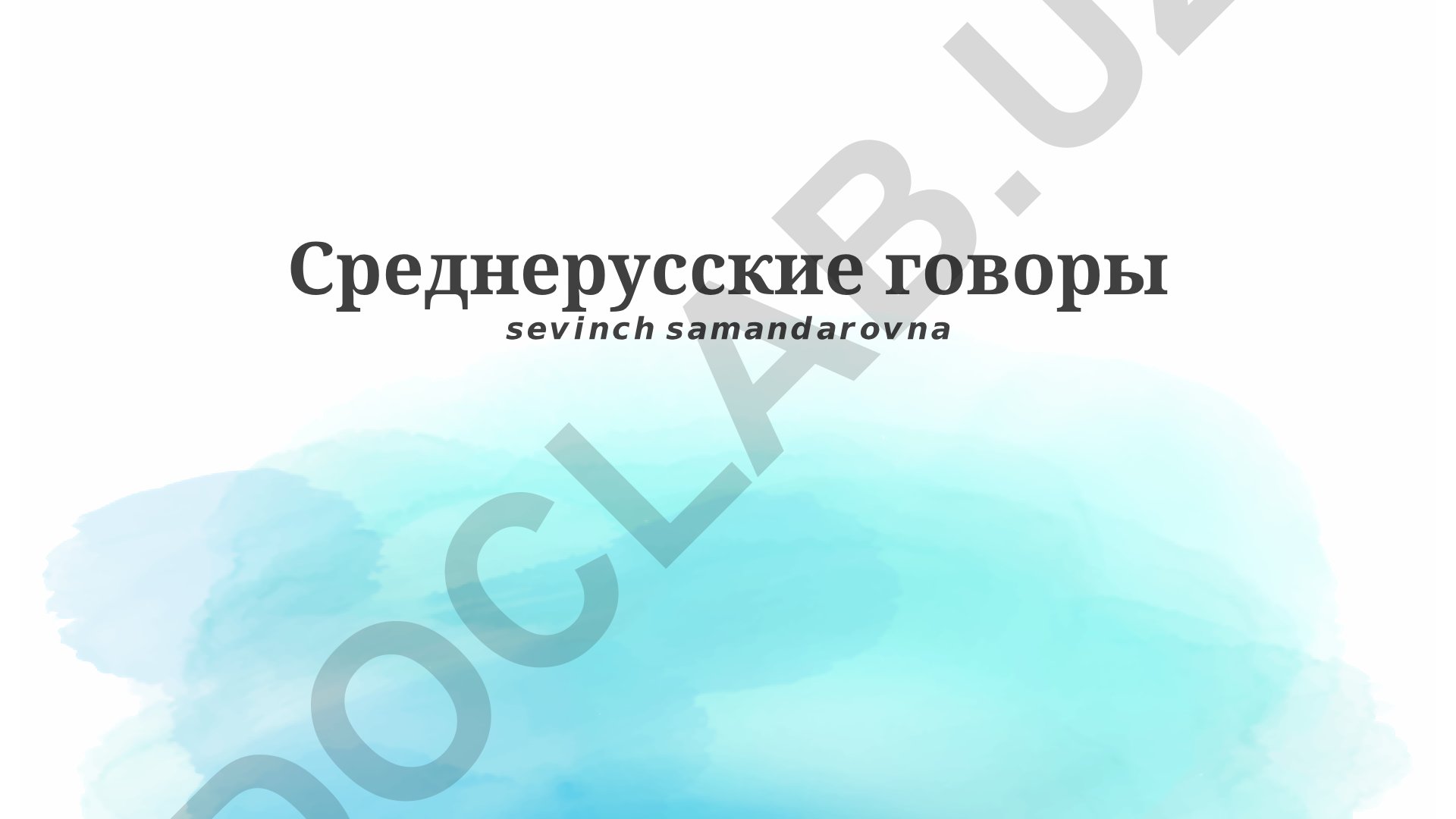 Среднерусские говоры: определение, классификация и особенности