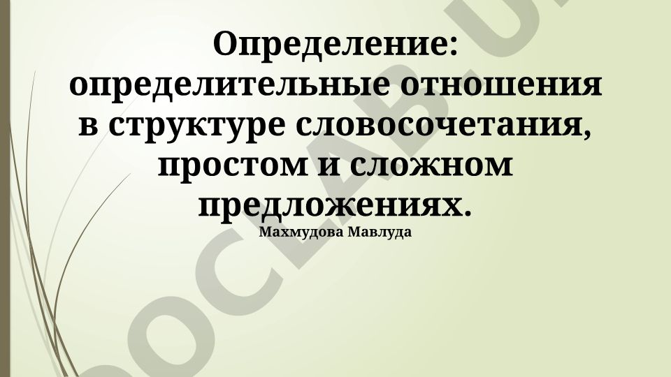 Определение синтаксических связей в словосочетаниях и предложениях