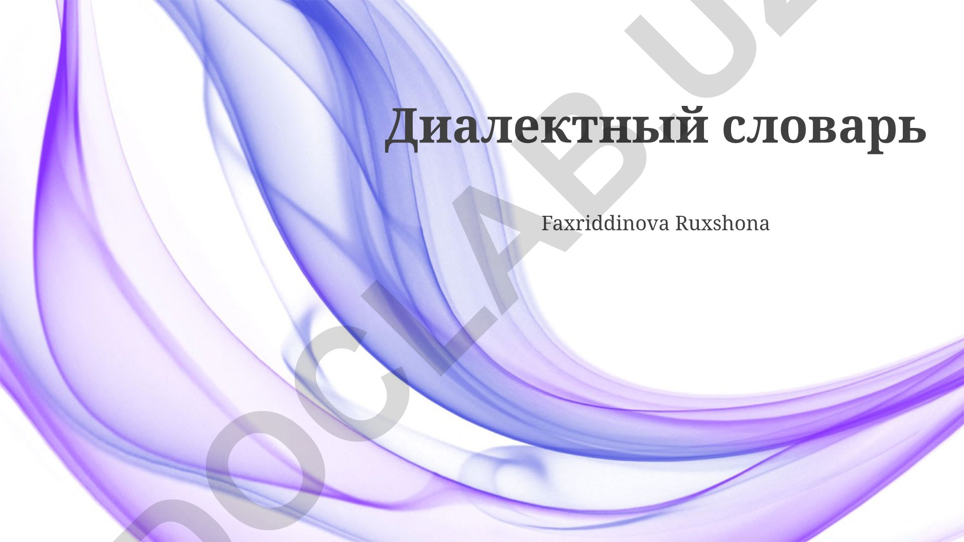 Диалектные словари: применение, значение и методы составления