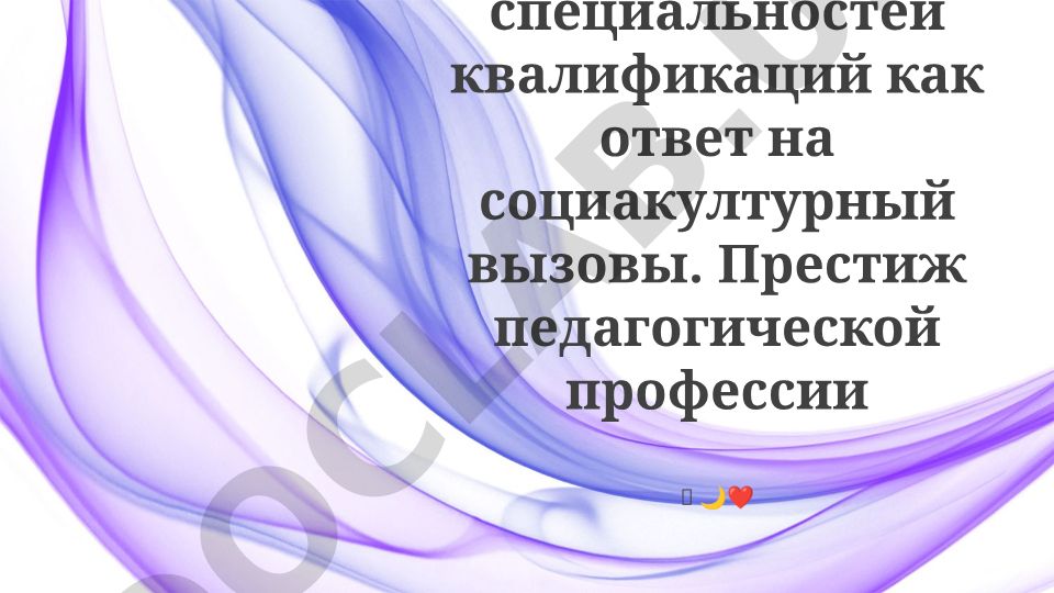 Появление новых педагогических специальностей и повышение престижа учителя