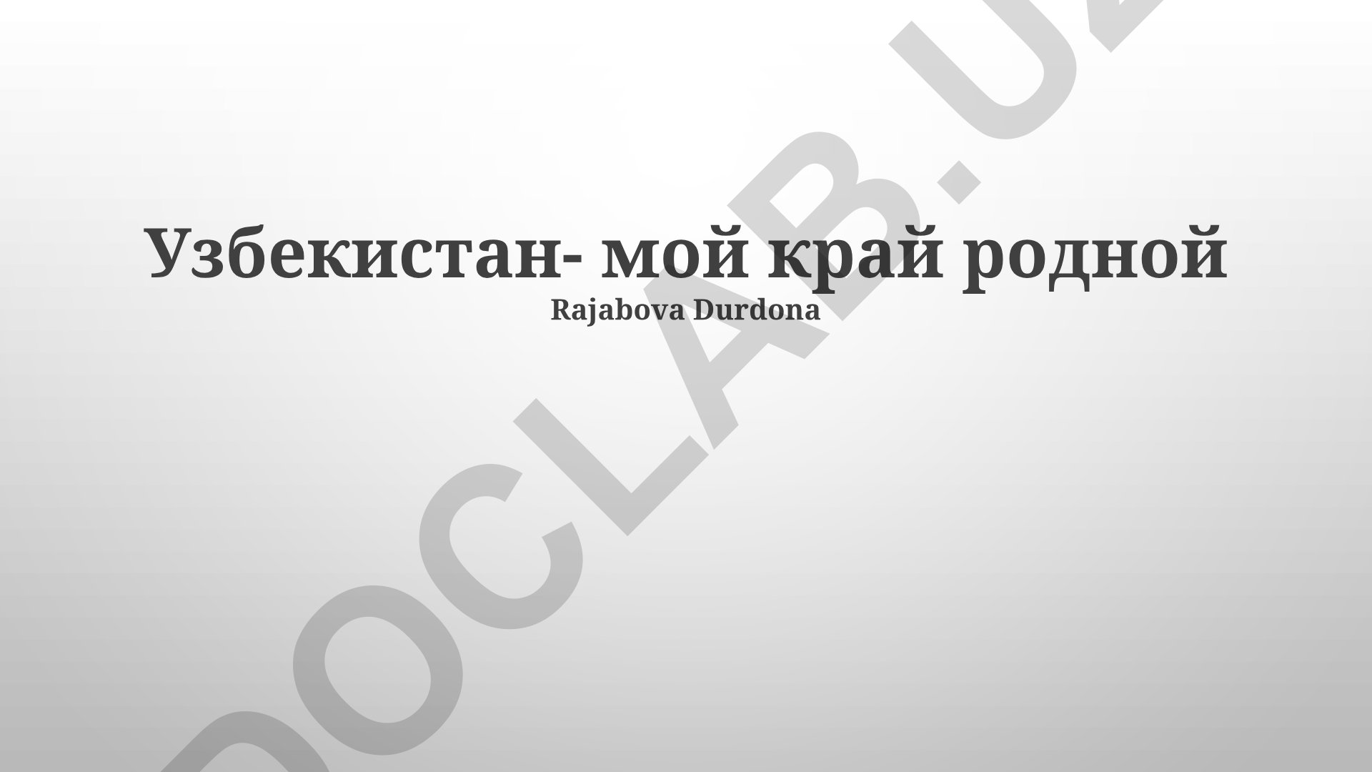 Узбекистан – мой край родной