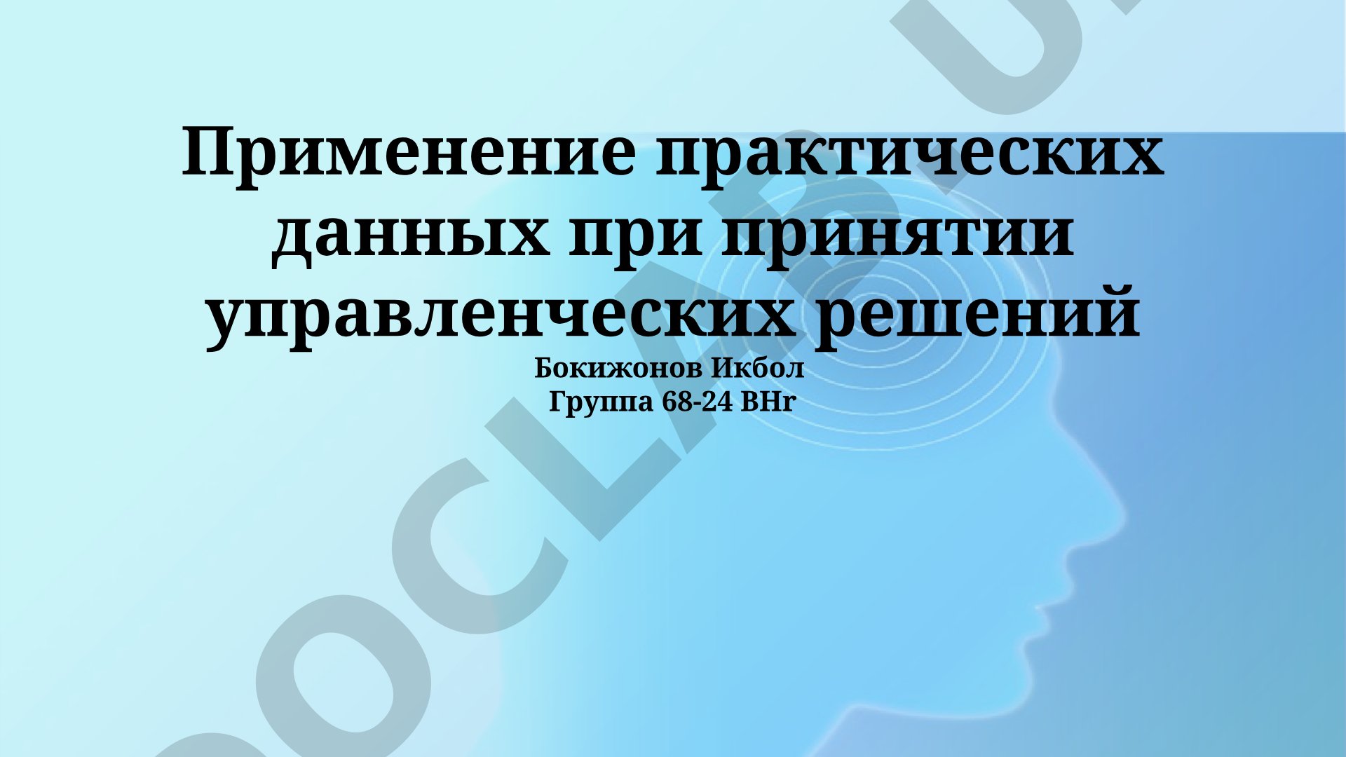 Применение практических данных при принятии управленческих решений