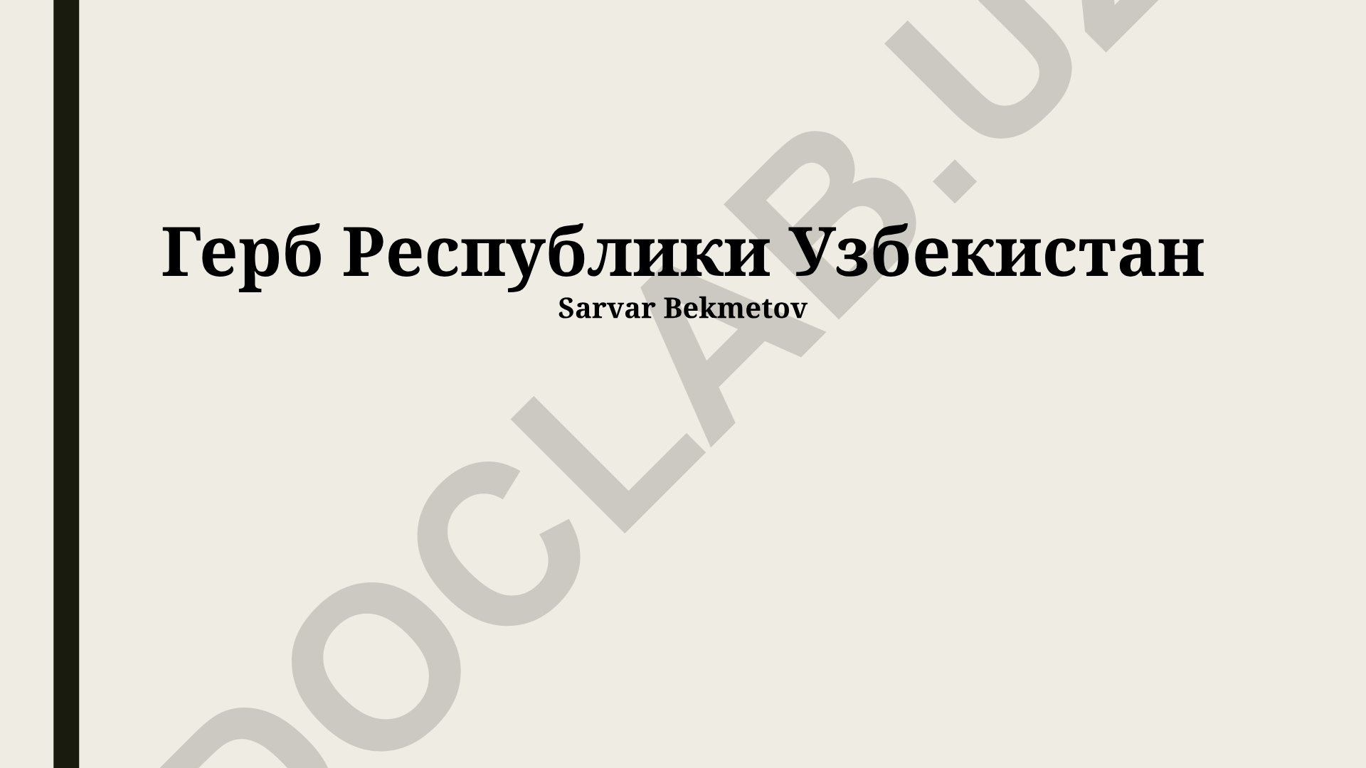 Герб Республики Узбекистан: история, символика и современное использование