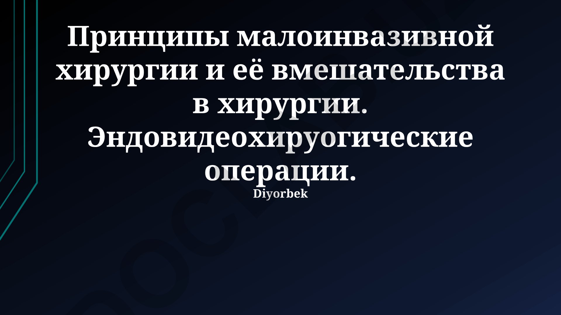 Принципы малоинвазивной хирургии и эндовидеохирургические операции