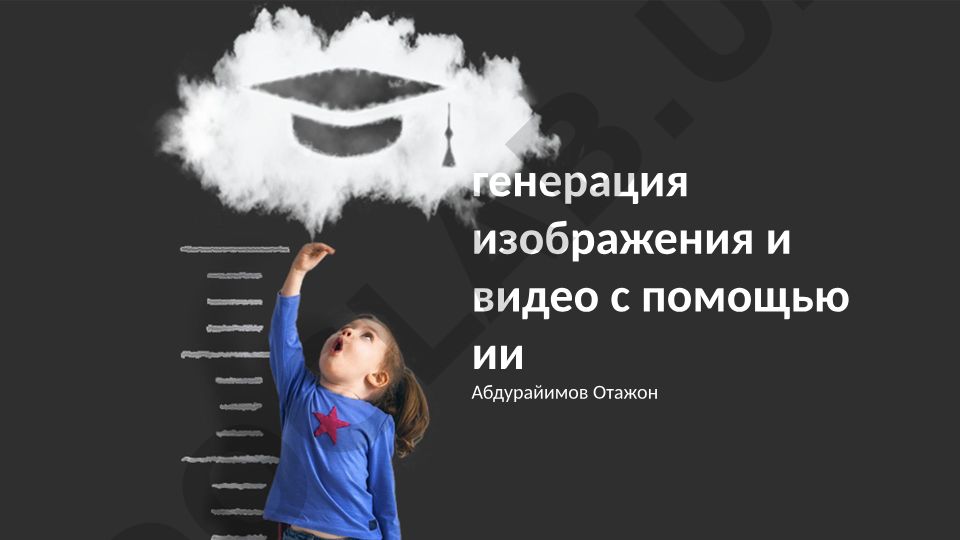 Генерация изображений и видео с помощью искусственного интеллекта