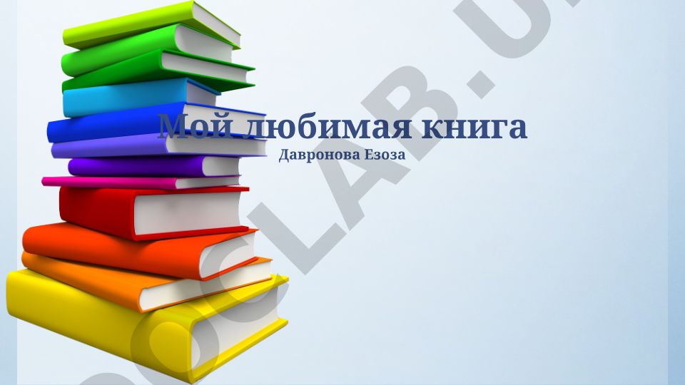 Давронова Езоза - краткий обзор, сюжет и анализ