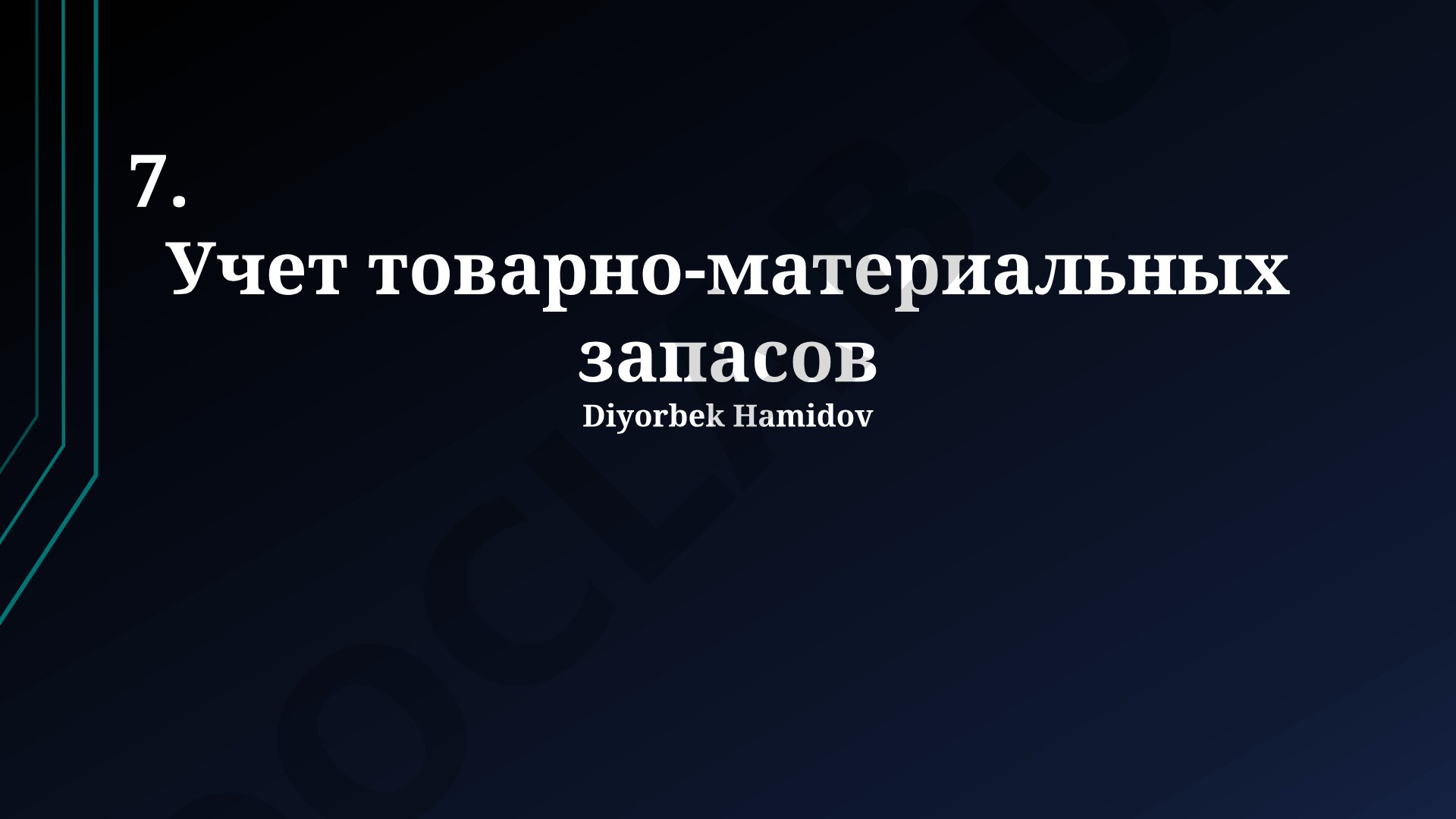 Учет товарно-материальных запасов