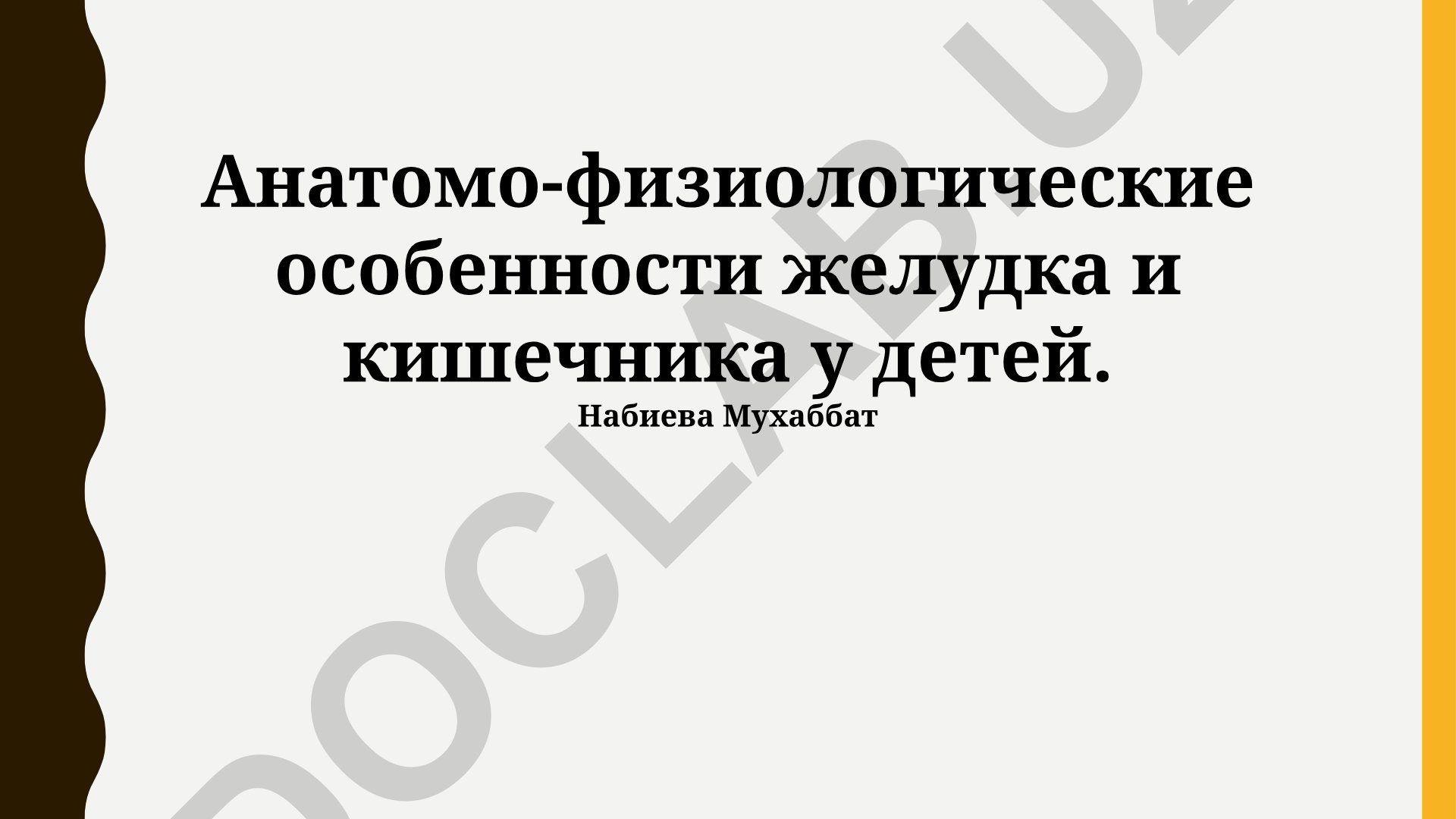 Анатомо-физиологические особенности желудка и кишечника у детей