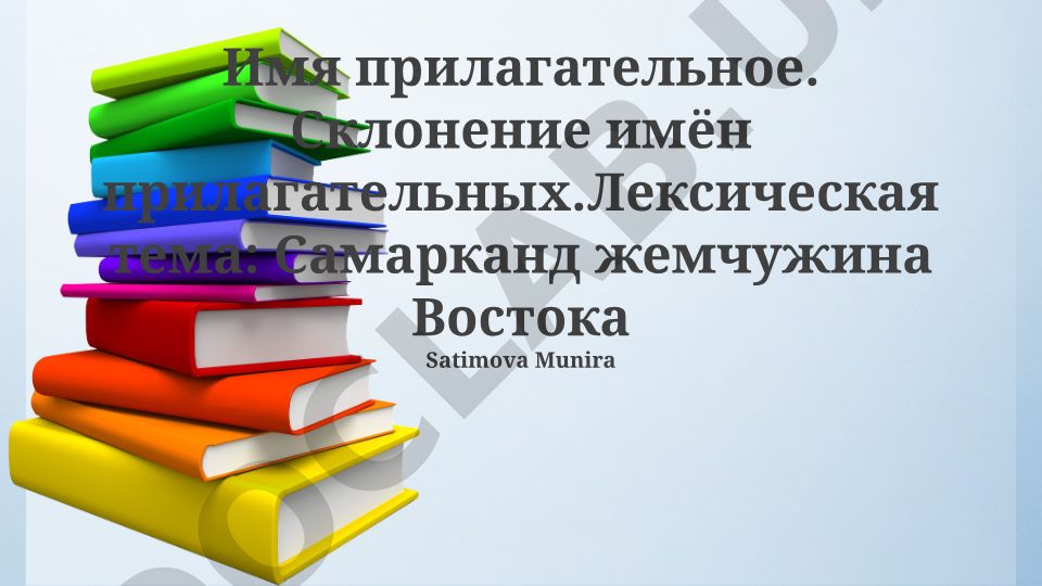 Имя прилагательное. Склонение имён прилагательных. Лексическая тема: Самарканд жемчужина Востока