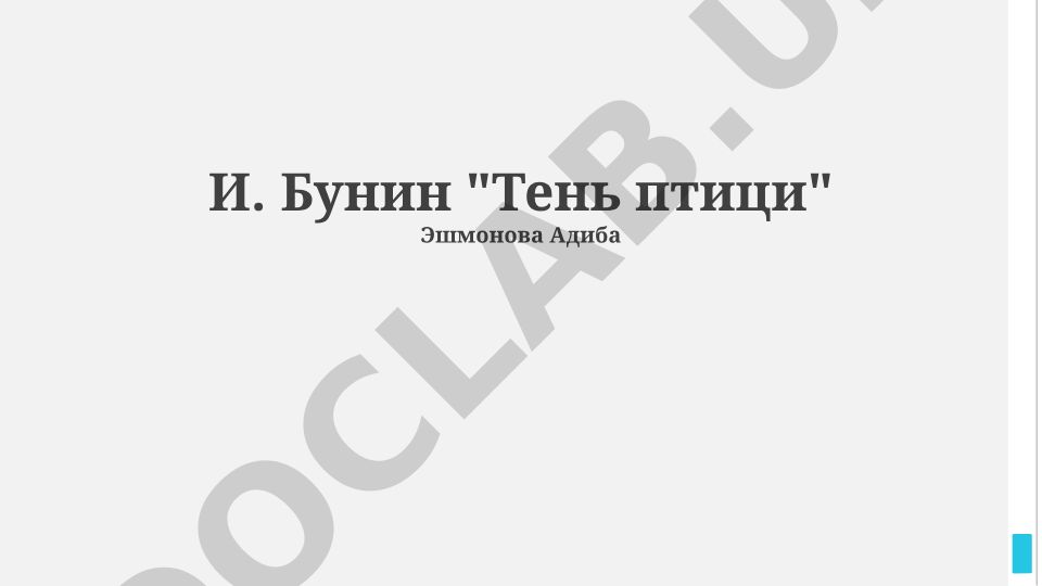 И. Бунин "Тень птицы": символизм и психологический анализ