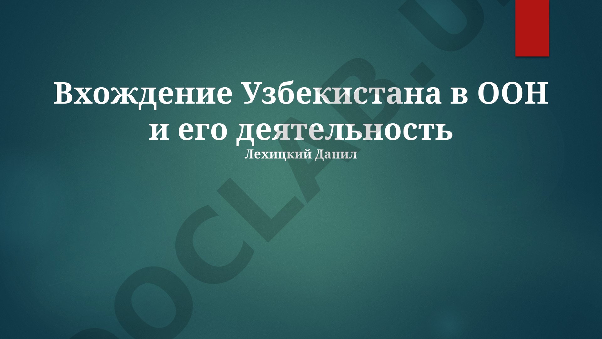Вхождение Узбекистана в ООН и его деятельность